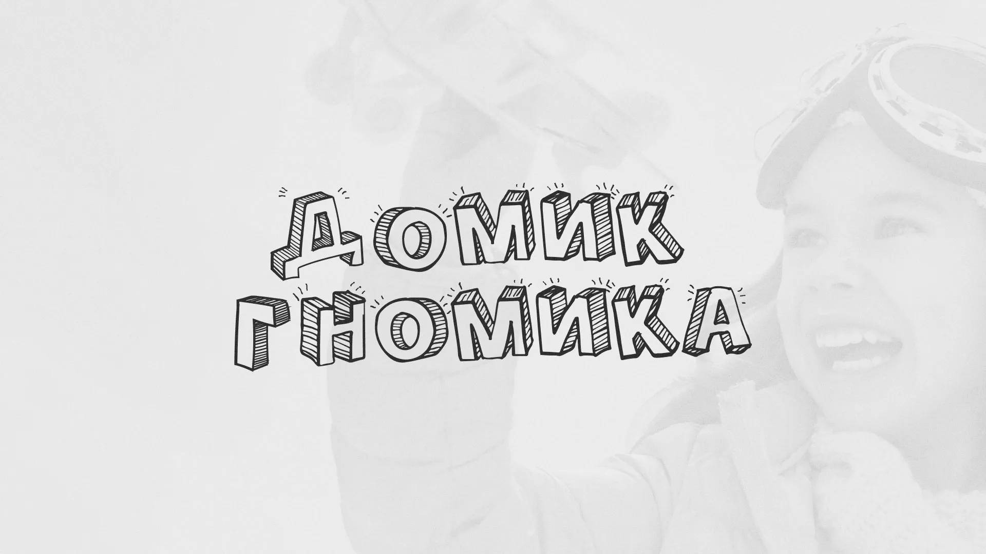 Разработка сайта детского активити-клуба «Домик гномика» в Нефтегорске